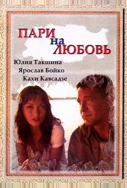 Пари на любовь Пари на любовь