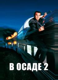 В осаде 2: Темная территория