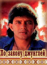 По закону джунглей