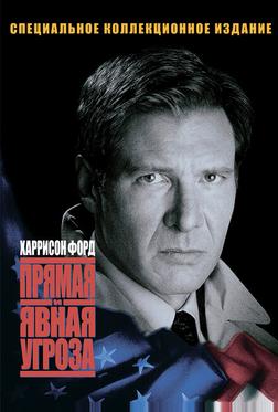 Прямая и явная угроза Прямая и явная угроза