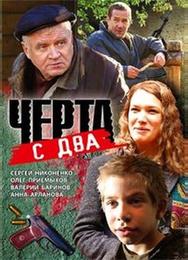 Черта с два