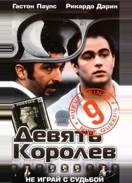 Девять королев