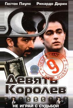 Девять королев