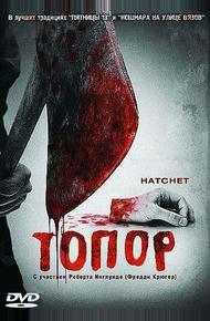 Топор (2006)