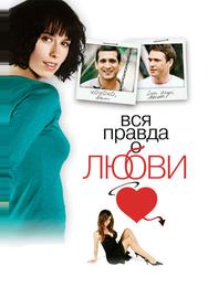 Вся правда о любви
