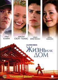 Жизнь как дом