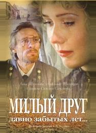 Милый друг давно забытых лет