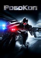 РобоКоп (2014)