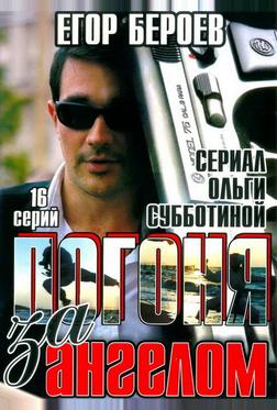 Погоня за ангелом