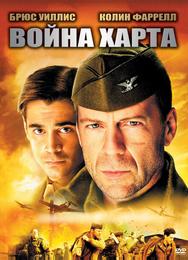 Война Харта