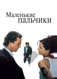 Маленькие пальчики