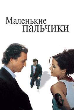 Маленькие пальчики Маленькие пальчики
