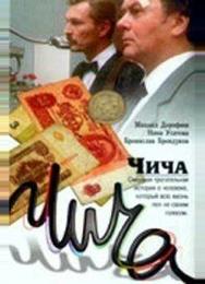 Чича