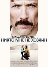 Никто мне не хозяин