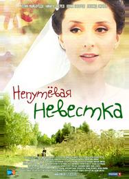 Непутевая невестка