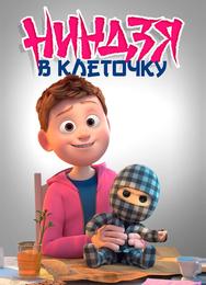 Клетчатый ниндзя