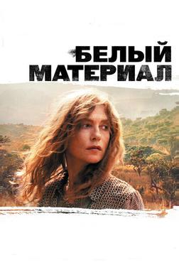 Белый материал