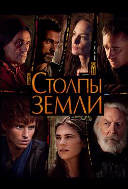 Столпы Земли