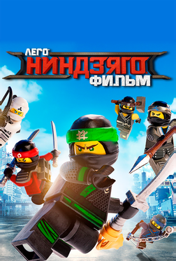 ЛЕГО Ниндзяго Фильм ЛЕГО Ниндзяго Фильм