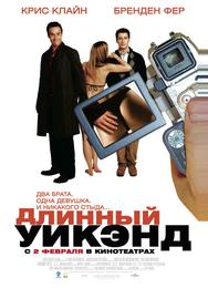 Длинный уик-энд