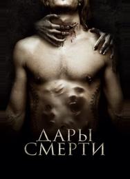 Дары смерти