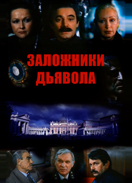 Заложники дьявола