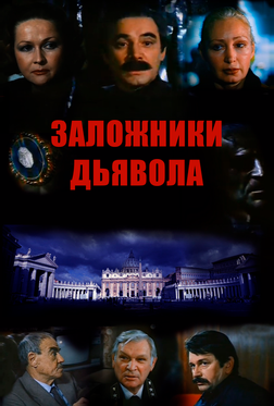 Заложники дьявола Заложники дьявола