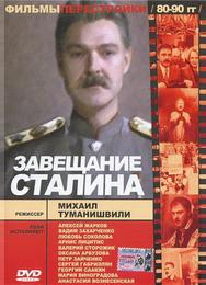 Завещание Сталина