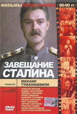 Завещание Сталина Завещание Сталина