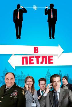 В петле