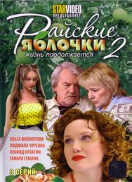 Райские яблочки. Жизнь продолжается
