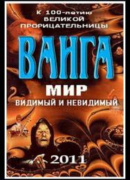 Ванга: Мир видимый и невидимый
