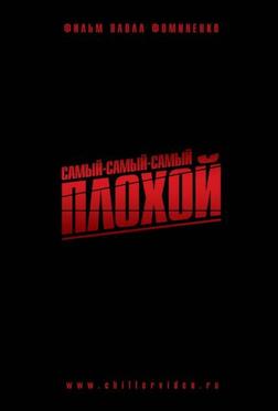 Самый-самый-самый-плохой Самый-самый-самый-плохой