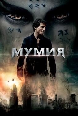 Мумия Мумия