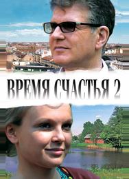 Время счастья 2