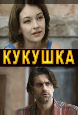 Кукушка