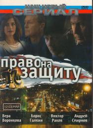 Право на защиту