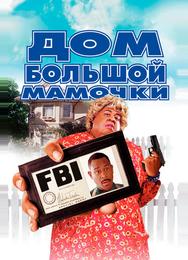 Дом большой мамочки