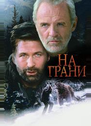 На грани
