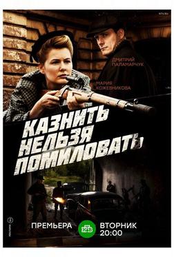 Казнить нельзя помиловать Казнить нельзя помиловать