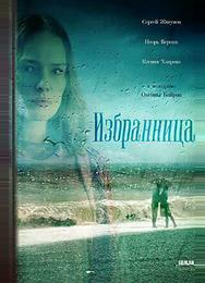 Избранница