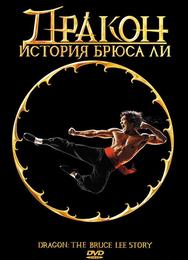 Дракон: История Брюса Ли