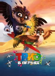 Трио в перьях