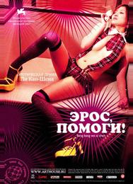 Эрос, помоги!