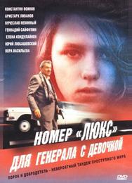 Номер «Люкс» для генерала с девочкой
