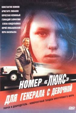 Номер «Люкс» для генерала с девочкой Номер «Люкс» для генерала с девочкой