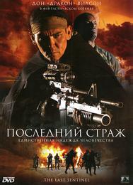 Последний страж