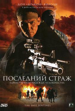 Последний страж Последний страж