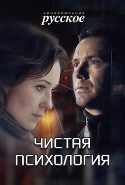 Чистая психология Чистая психология