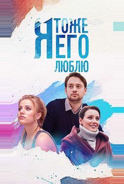 Я тоже его люблю
